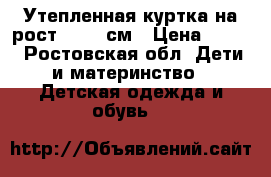 Утепленная куртка на рост 62-68 см › Цена ­ 300 - Ростовская обл. Дети и материнство » Детская одежда и обувь   